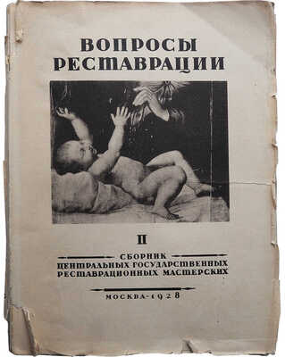Вопросы реставрации. Сборник Центральных государственных реставрационных мастерских. Вып. II [из 2-х]. М., 1928.